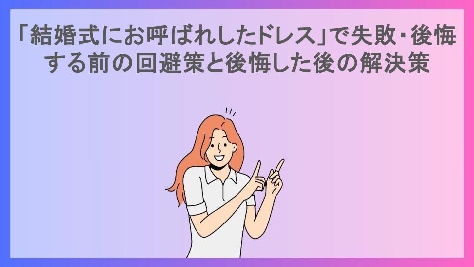 「結婚式にお呼ばれしたドレス」で失敗・後悔する前の回避策と後悔した後の解決策